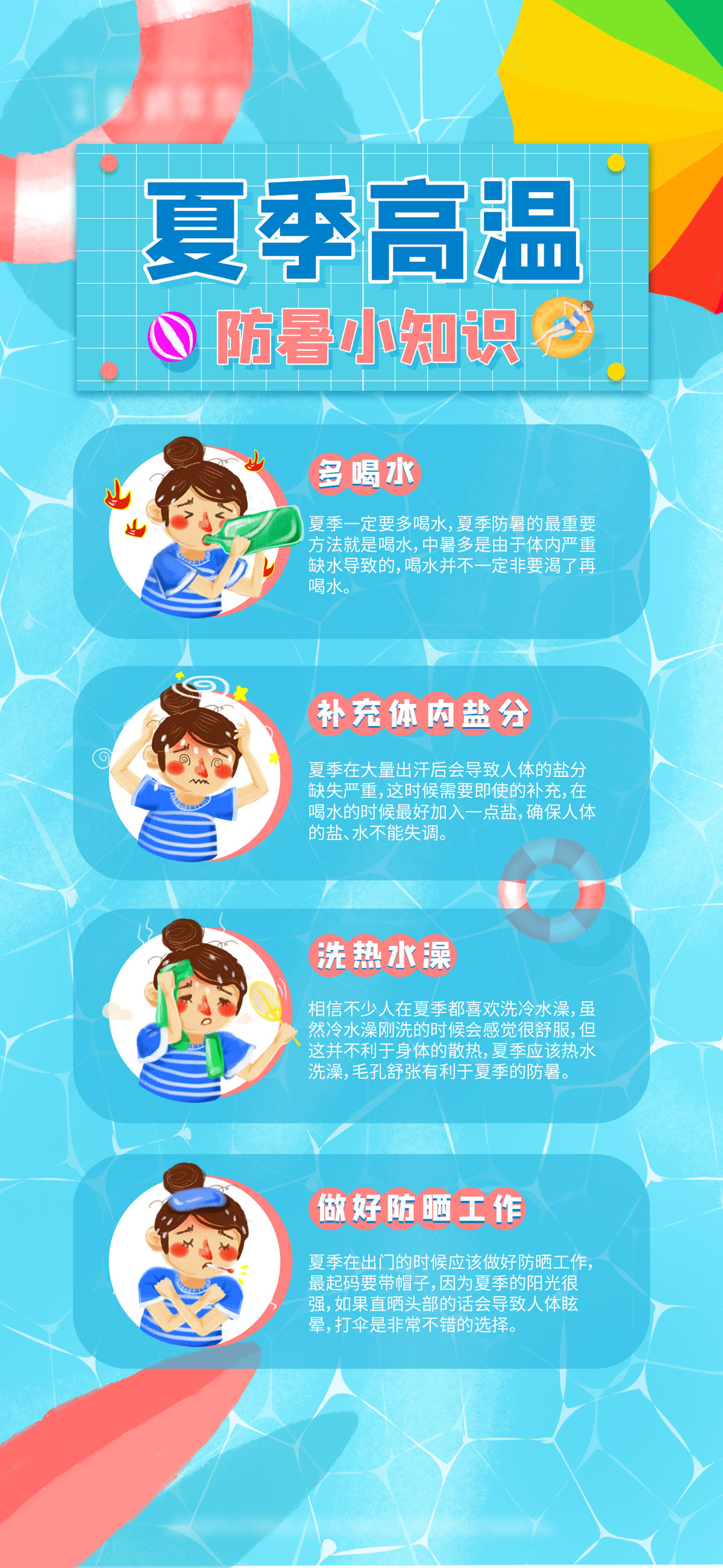 防暑海报