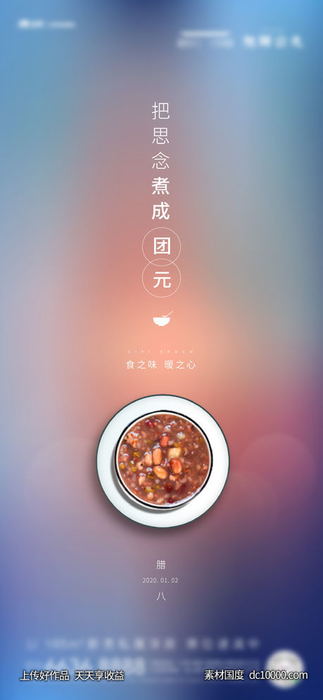 腊八节海报-源文件-素材国度dc10000.com