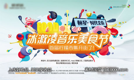 地产冰激凌音乐美食节背景板-源文件-素材国度dc10000.com