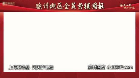 营销周报背景板-源文件-素材国度dc10000.com