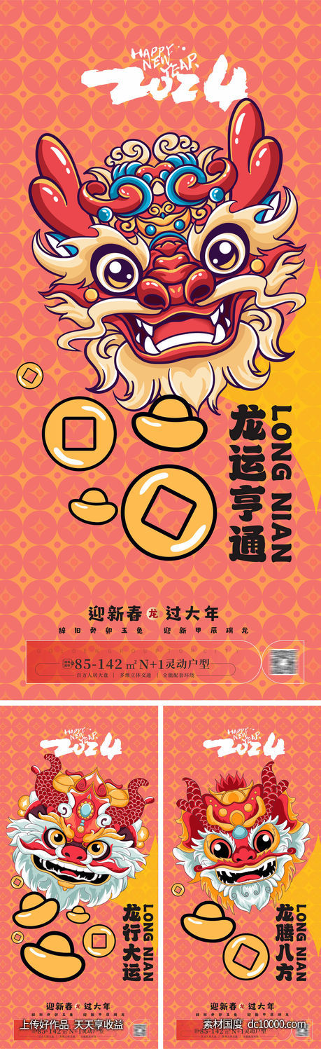  2024龙年系列海报-源文件-素材国度dc10000.com