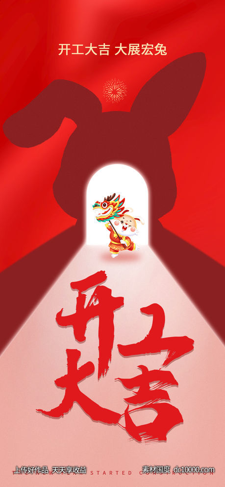 开工大吉-源文件-素材国度dc10000.com