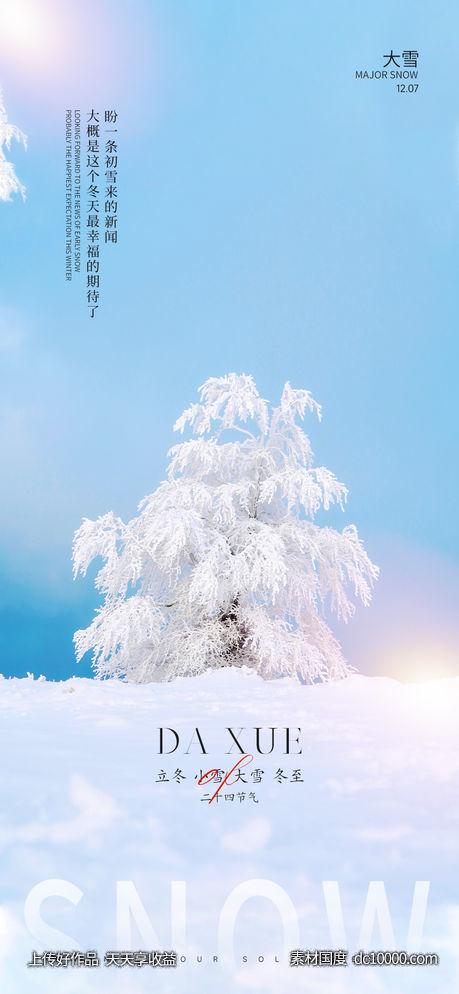 立冬小雪大雪冬至节气海报-源文件-素材国度dc10000.com