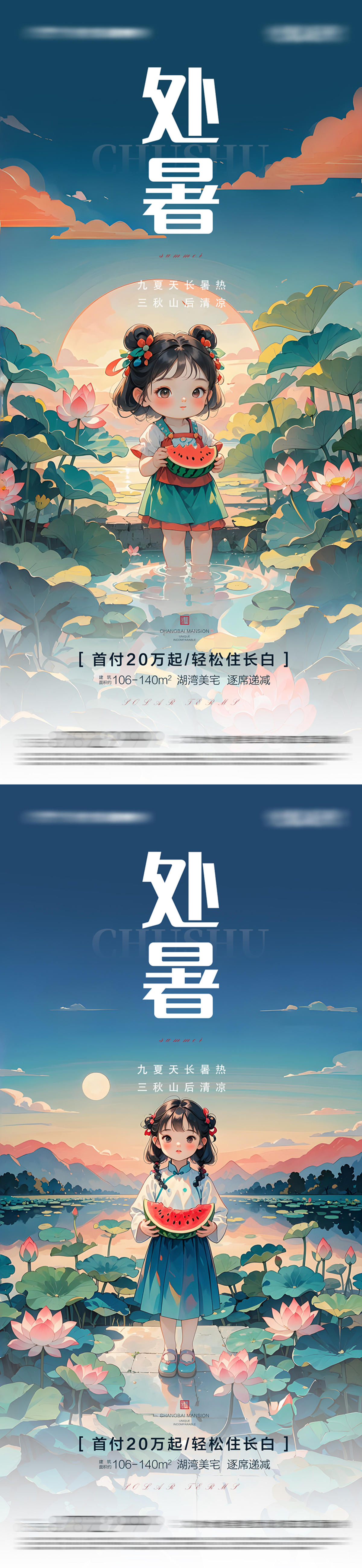 处暑海报 