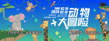 动物大冒险背景板-源文件-素材国度dc10000.com