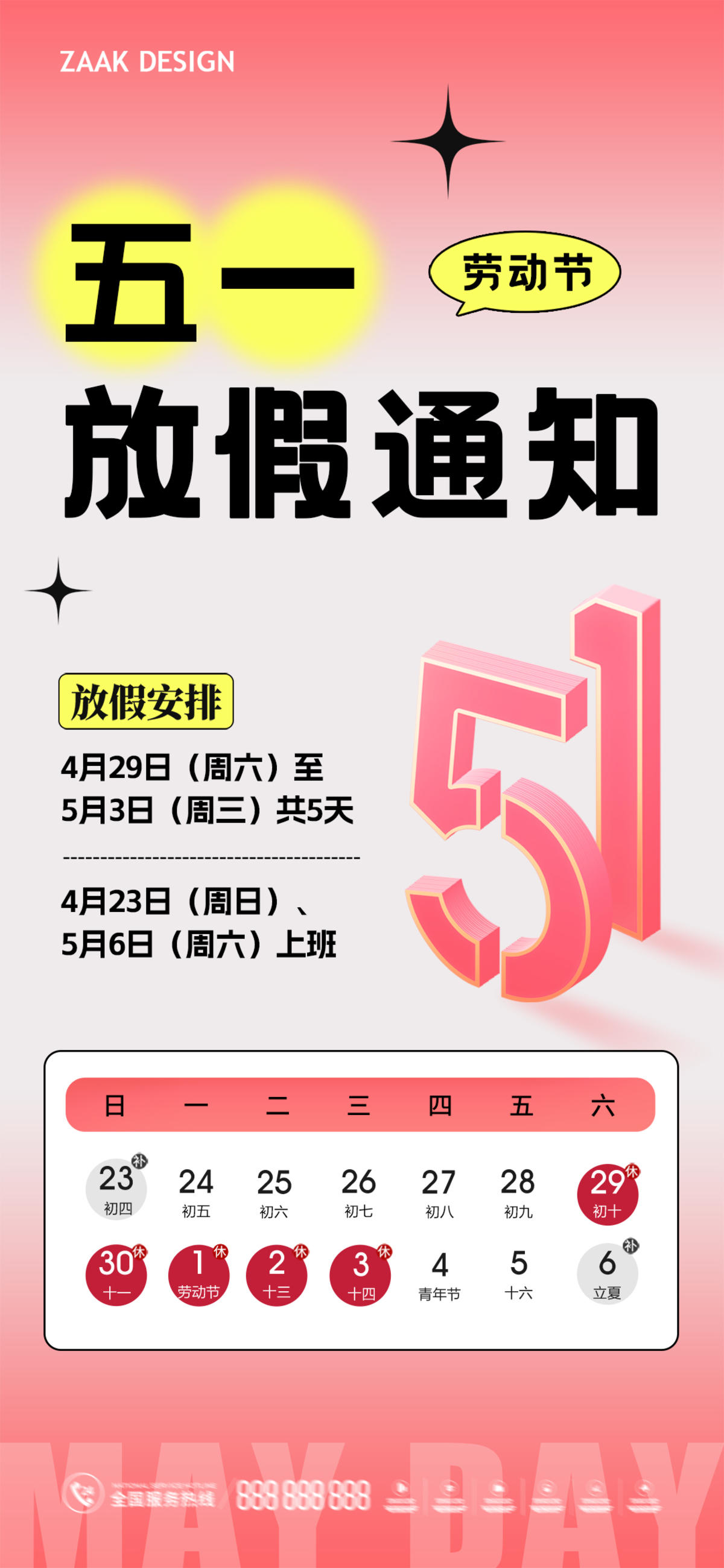 五一劳动节放假通知