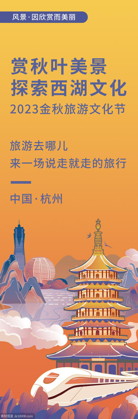 杭州金秋旅游海报 - 源文件