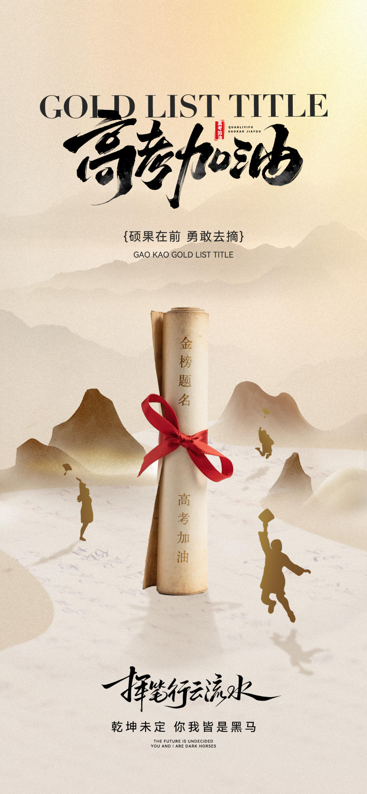高考加油海报