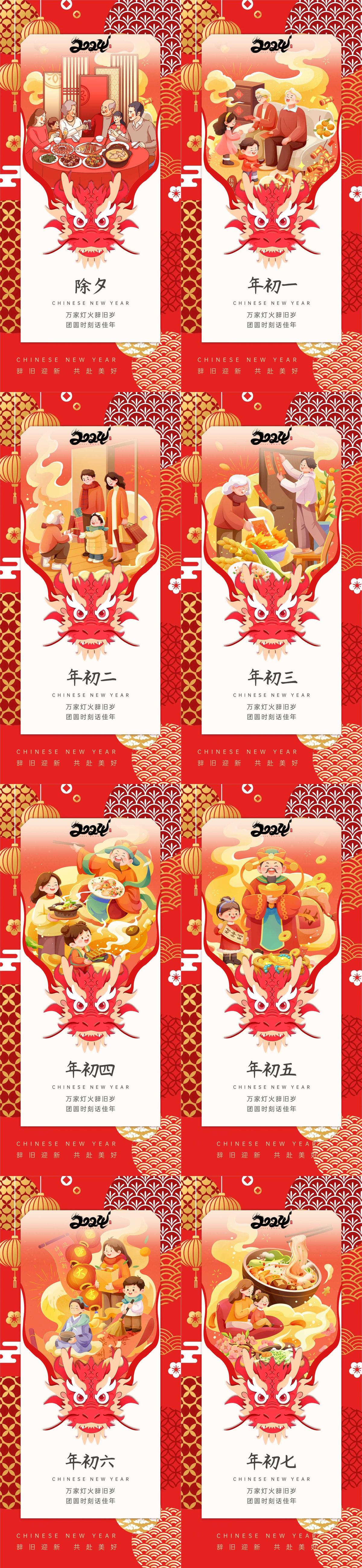 龙年除夕初一到初七年俗系列海报