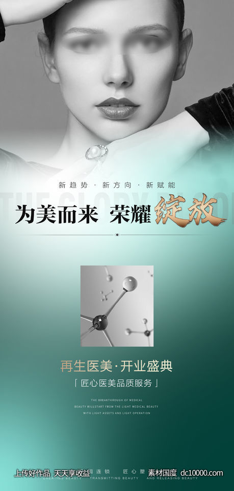 医美开业宣传海报-源文件-素材国度dc10000.com