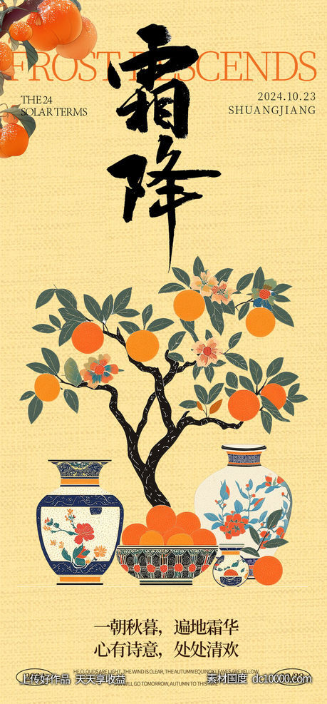 霜降节气海报-源文件-素材国度dc10000.com