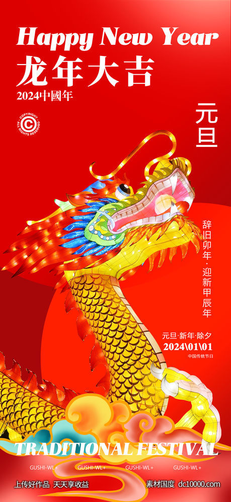 新年红色海报-源文件-素材国度dc10000.com