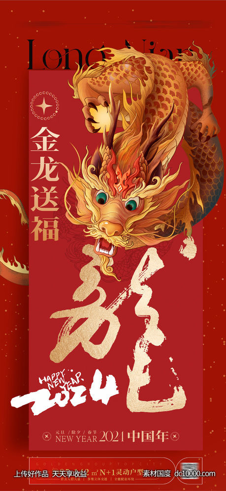 2024龙年新年海报-源文件-素材国度dc10000.com