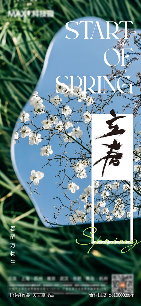 立春春分海报-源文件-素材国度dc10000.com