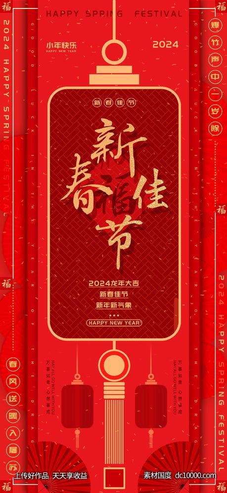新春佳节福气满满海报-源文件-素材国度dc10000.com