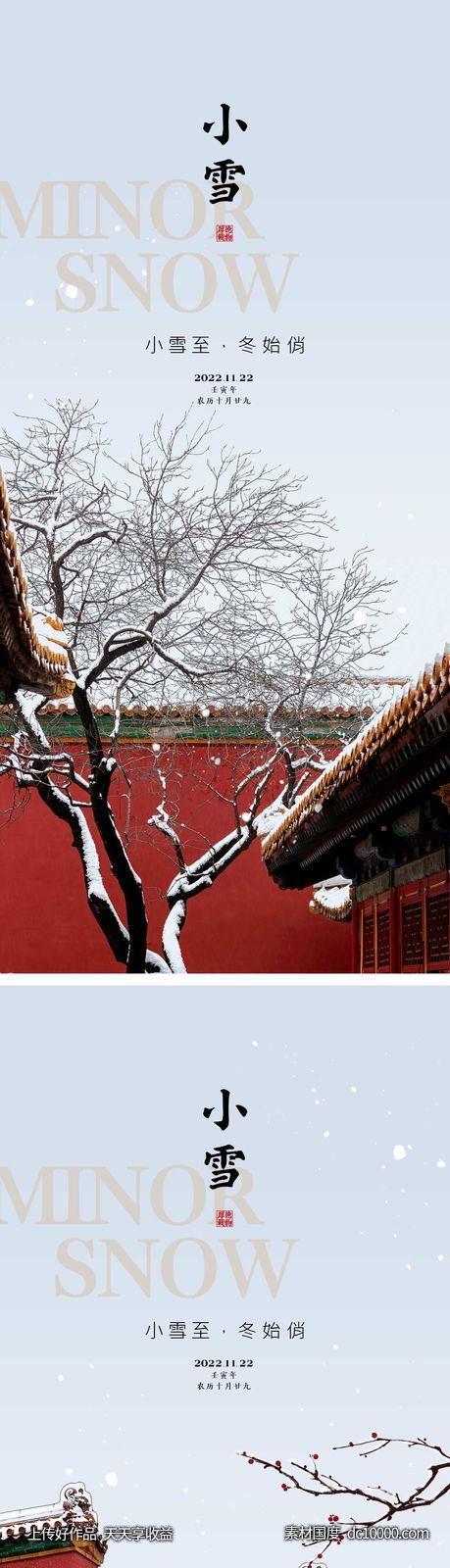 小雪节气海报 地产微单 朋友圈单图-源文件-素材国度dc10000.com