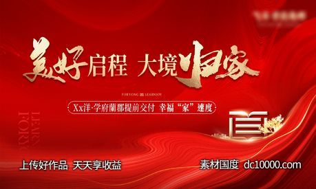 地产开盘主画面-源文件-素材国度dc10000.com