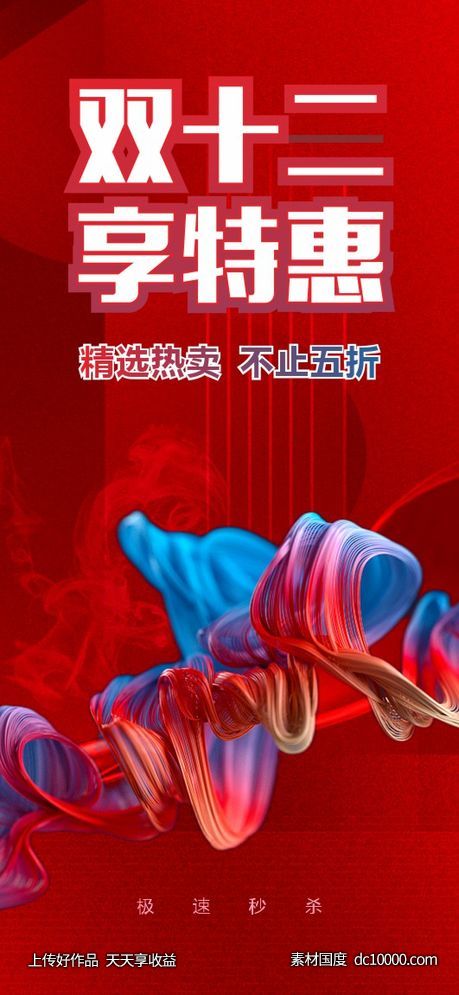 双十二-源文件-素材国度dc10000.com