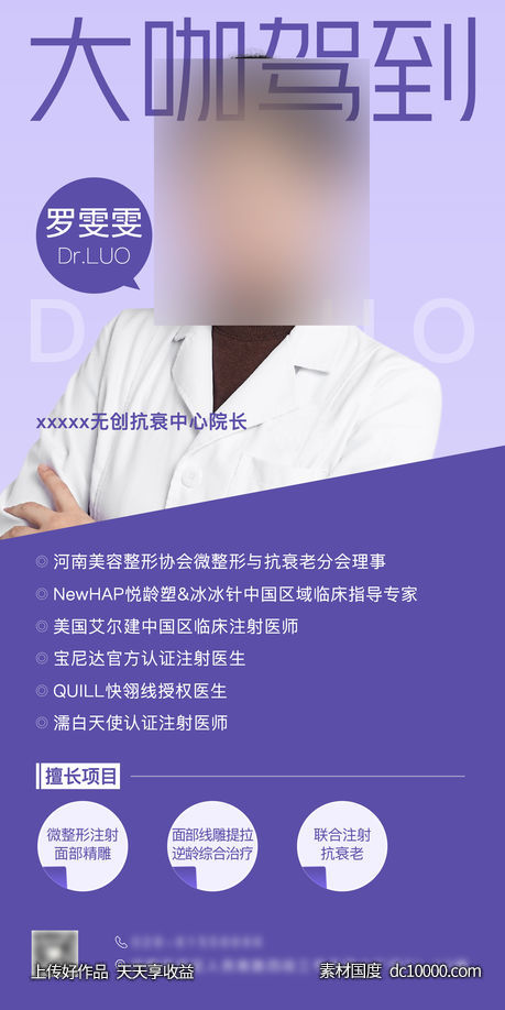 医美医生海报-源文件-素材国度dc10000.com