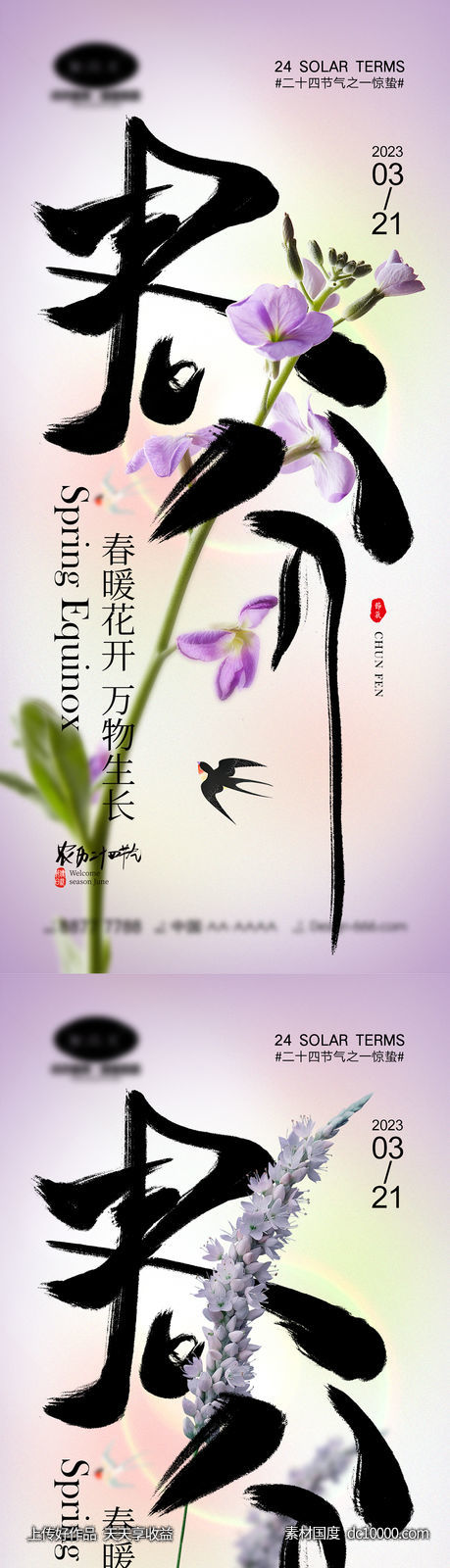 春分节气海报-源文件-素材国度dc10000.com