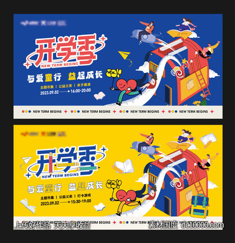 开学季活动主画面-源文件-素材国度dc10000.com