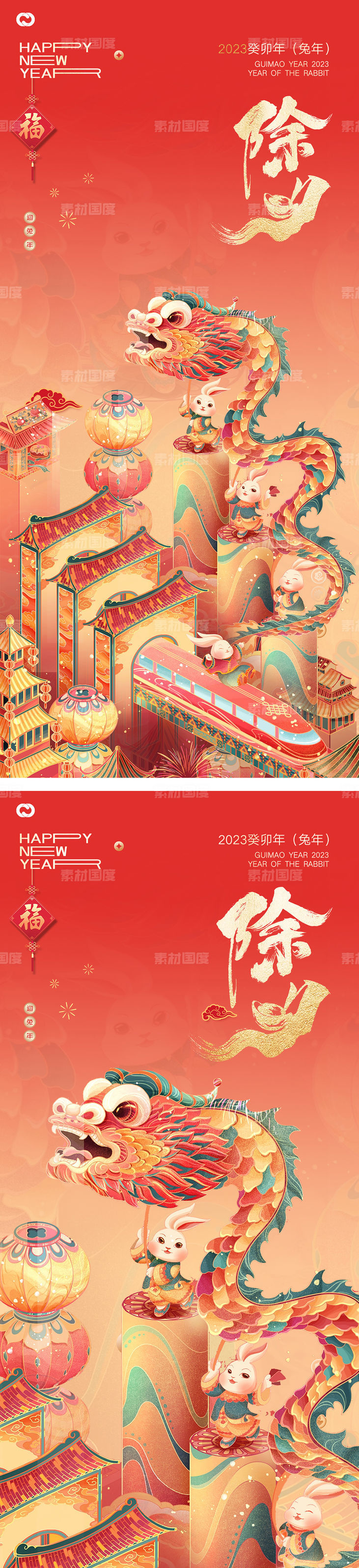 2023兔年新年元旦兔年春节除夕小年