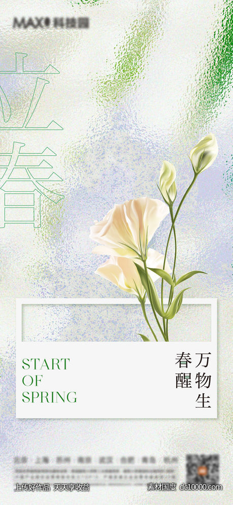立春春分海报-源文件-素材国度dc10000.com