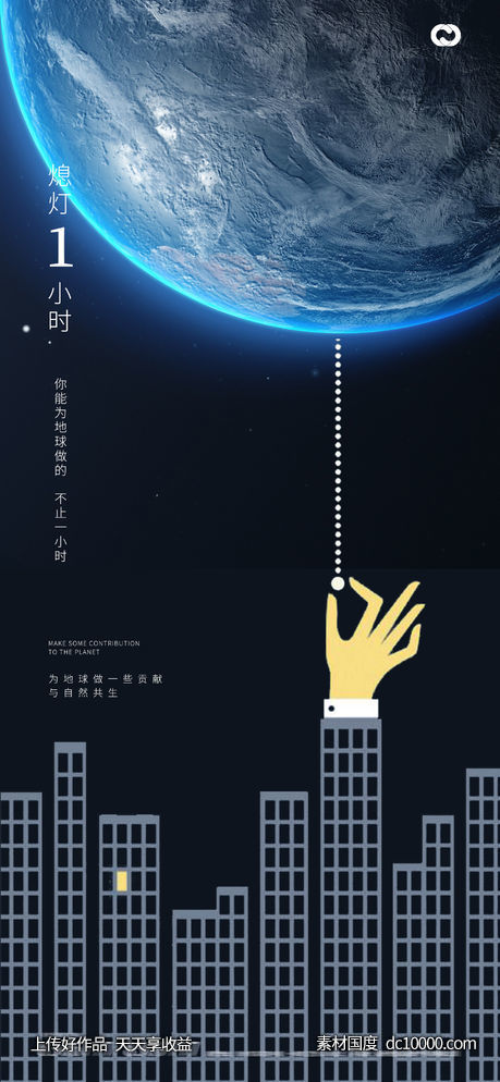  地球一小时世界地球日太空-源文件-素材国度dc10000.com