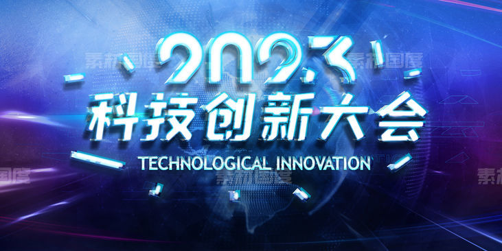 2023未来科技展年会会议主背景