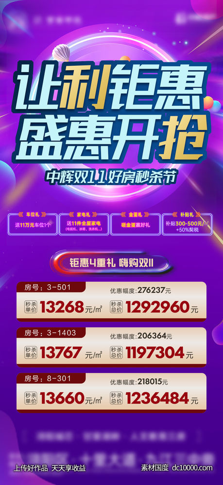 地产-双十一抖音特价房单图-源文件-素材国度dc10000.com