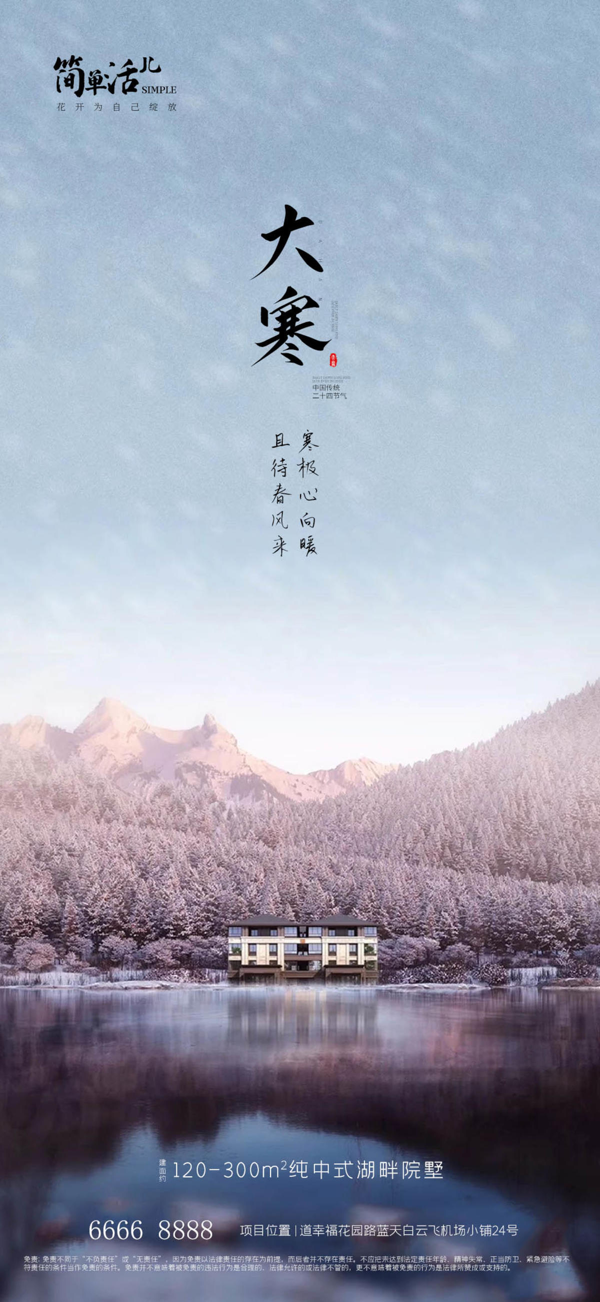 地产大寒海报