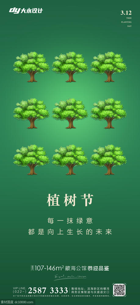 植树节房地产海报 - 源文件