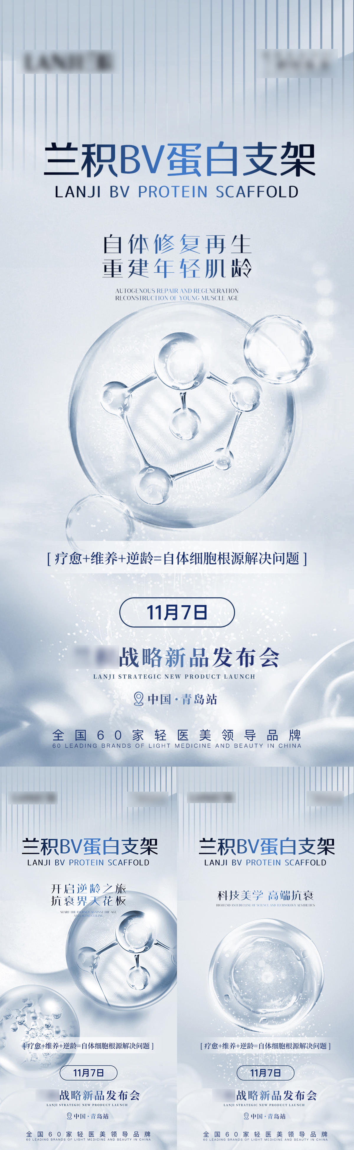 轻医美抗衰造势发布会