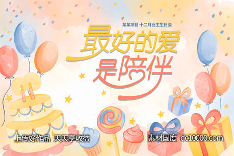 生日-源文件-素材国度dc10000.com