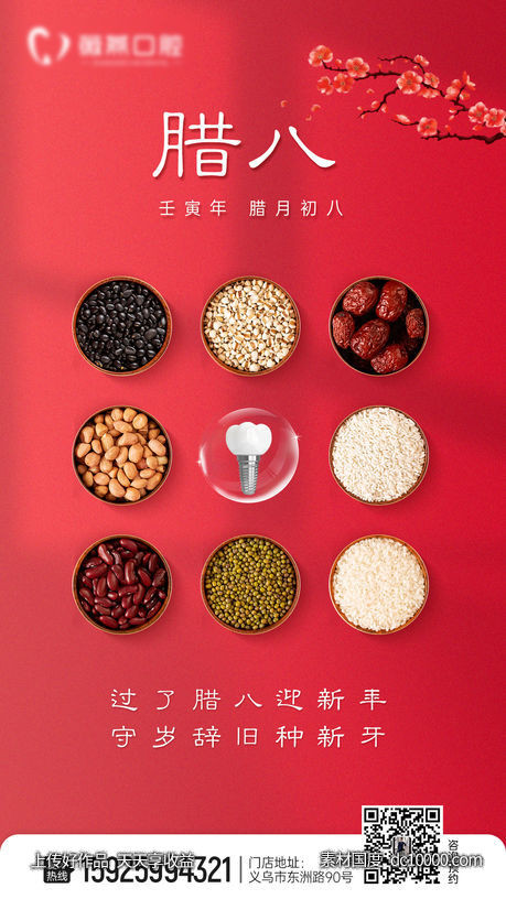 口腔腊八节海报-源文件-素材国度dc10000.com