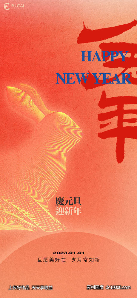 元旦-源文件-素材国度dc10000.com
