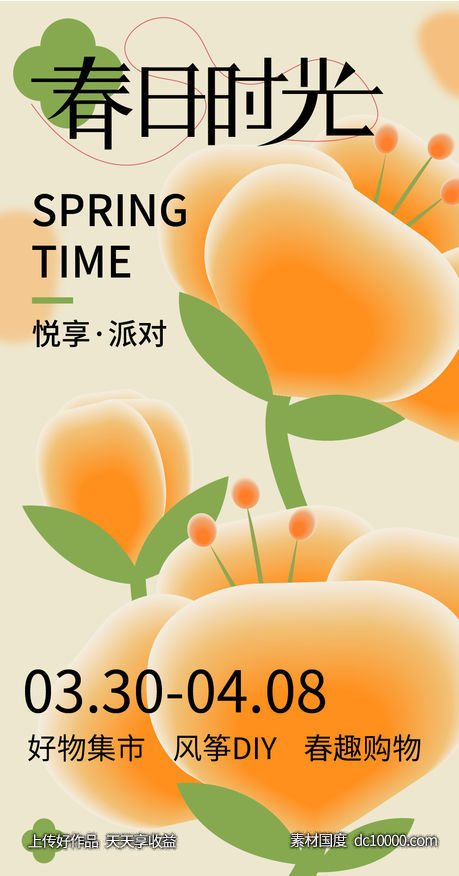 春日时光海报 -源文件-素材国度dc10000.com