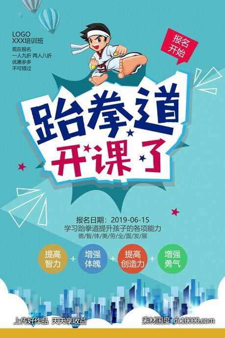 跆拳道海报-源文件-素材国度dc10000.com