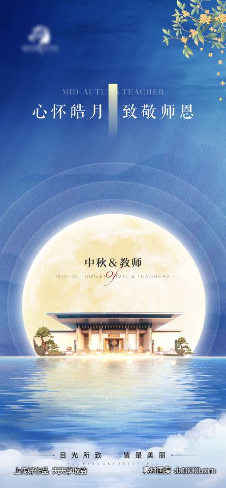 地产医美中秋教师海报-源文件-素材国度dc10000.com