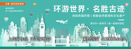 环游世界名胜古迹背景板-源文件-素材国度dc10000.com