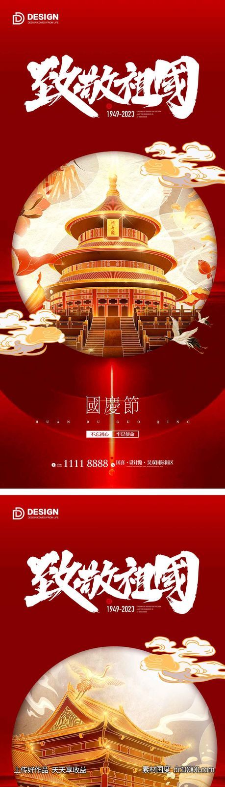 国庆节气海报 地产微单 朋友圈广告-源文件-素材国度dc10000.com