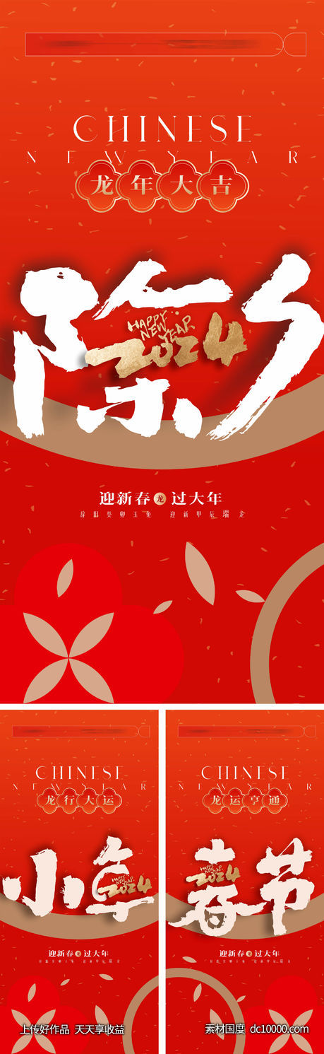 龙年海报 2024龙年系列海报-源文件-素材国度dc10000.com