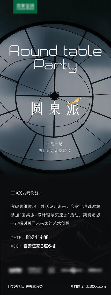 圆桌派邀请函-源文件-素材国度dc10000.com