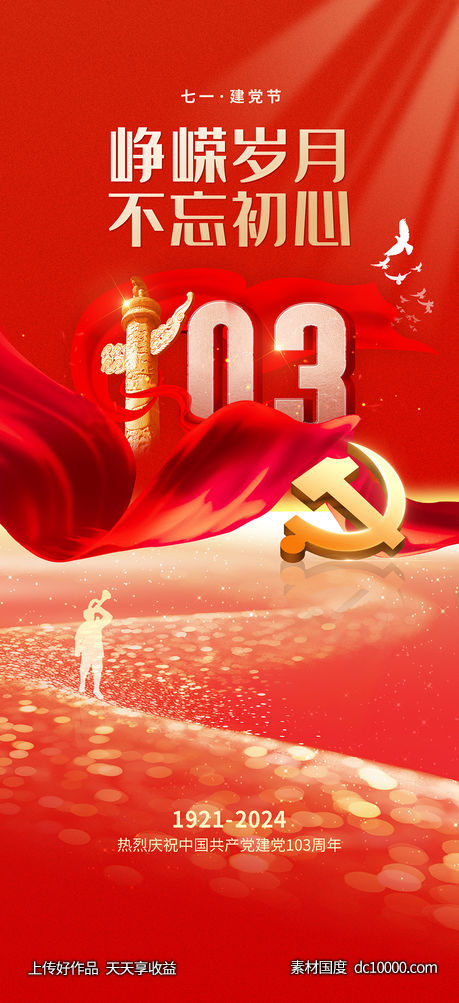建党节海报-源文件-素材国度dc10000.com