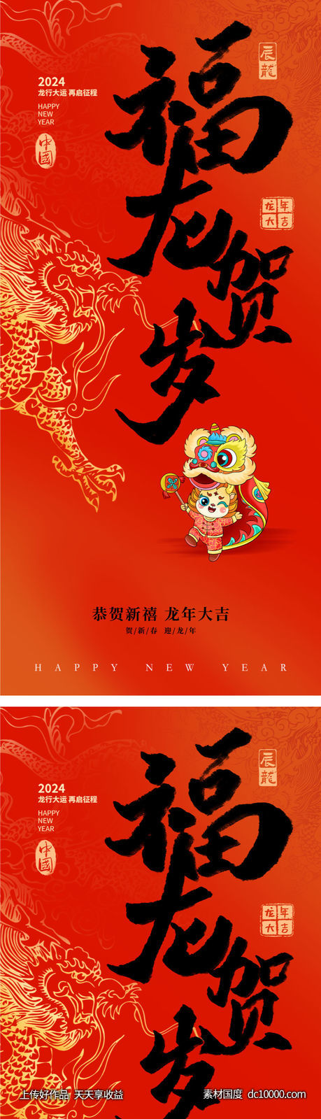 龙年2024年新年海报-源文件-素材国度dc10000.com