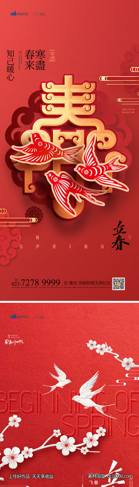 立春海报-源文件-素材国度dc10000.com