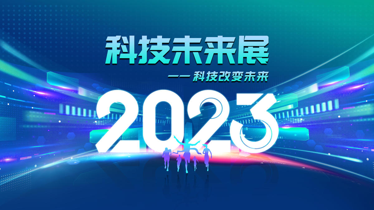 2023未来科技展年会会议主背景