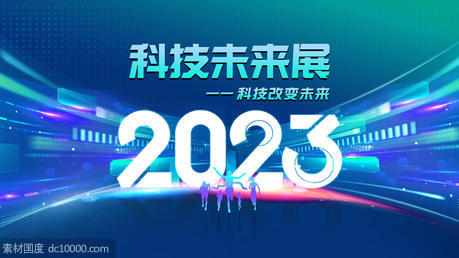 2023未来科技展年会会议主背景 - 源文件