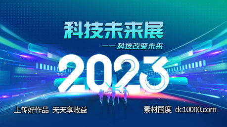 2023未来科技展年会会议主背景 - 源文件