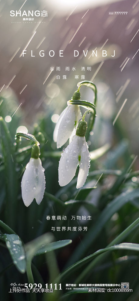 地产谷雨二十四节气高端大气借势海报 - 源文件